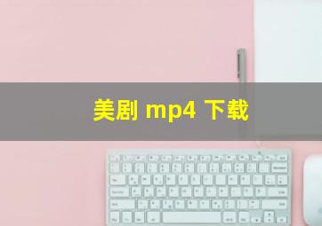 美剧 mp4 下载